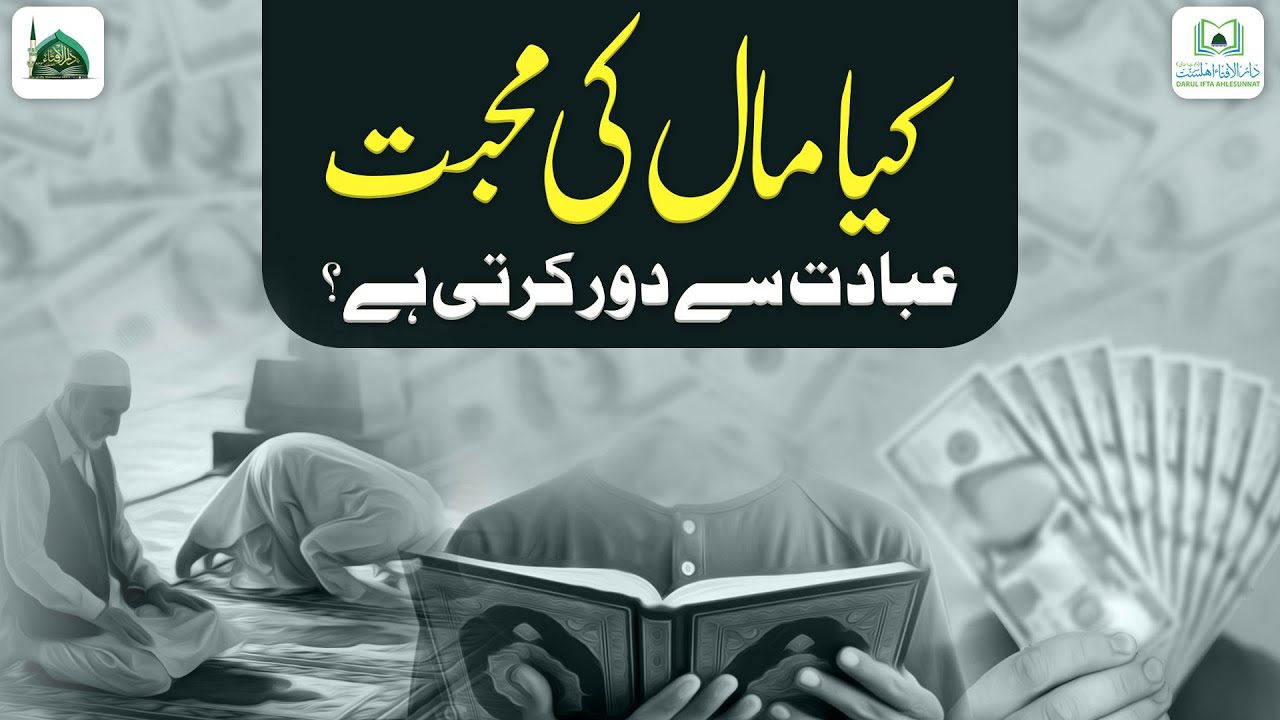 Kya Maal Ki Muhabbat Ibadat Se Dor Karti Hai?